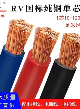 荣缆GB国标软芯电线RV 25 35 50 70 95 120平方 铜芯电线450/750V