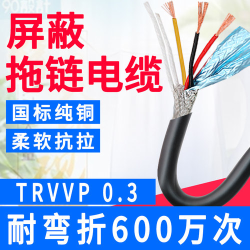 荣缆国标纯铜拖链屏蔽线TRVVP
