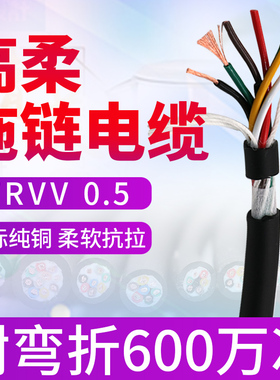 柔性拖链电缆TRVV 2 3 4 5 6 7 8 20 40芯0.5平方 耐折多芯电源线