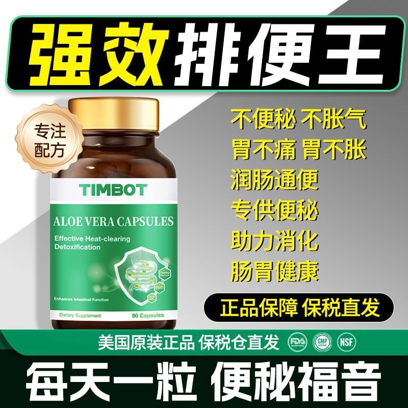 TIMBOT通便芦荟胶囊清肠便秘