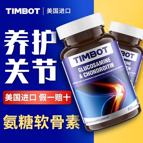 TIMBOT氨糖软骨素维骨力老年钙片