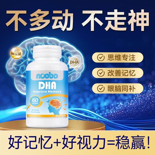 大脑补充DHA60粒鱼油脑力素