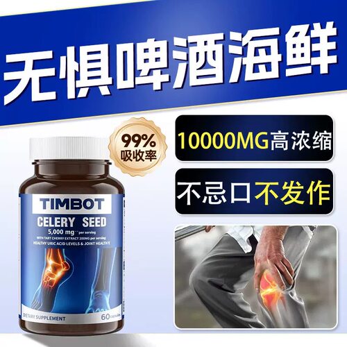 TIMBOT美国进口芹菜籽酸樱桃胶囊