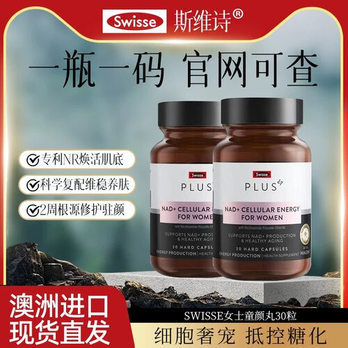 斯维诗NAD+细胞焕活童颜丸