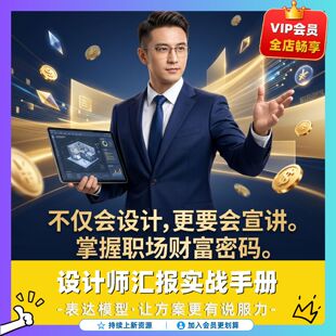 设计师汇报手册方案提案客户沟通表达技巧可视化模型汇报逻辑案例