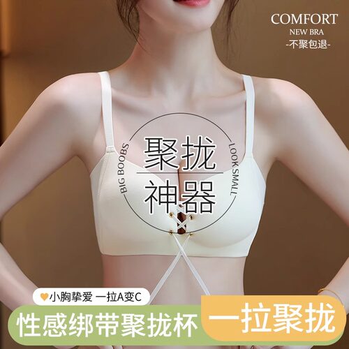 无痕绑带内衣女小胸聚拢显大文胸收副乳防下垂女士性感防外扩胸罩