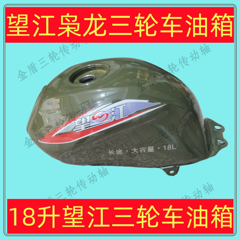 望江三轮车油箱，望江太子，望江攻羊三轮摩托车绿色油箱，