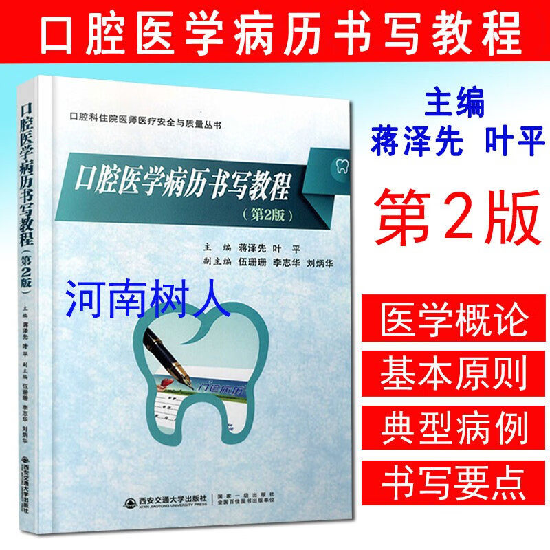 正版现货 口腔医学病历书写教程第二版口腔科住院医师医疗安全与质量丛书口西安交通大学腔医学专业学生病例写作范本病例书写规范