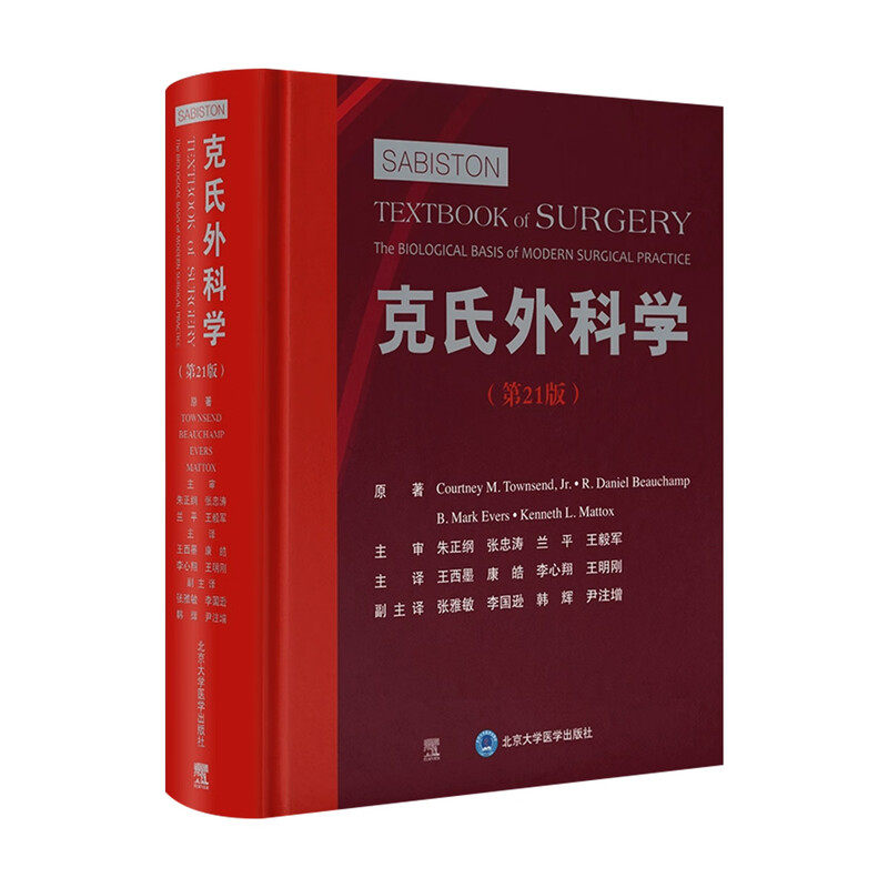 克氏外科学（第21版）北京大学医学出版社9787565925559