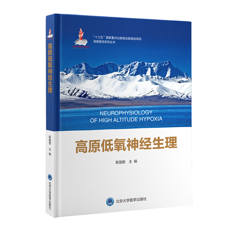 高原低氧神经生理十三五国家重点出版物出版规划项目原医学系列丛书靳国恩主编北京大学医学出版社 9787565924132-封面