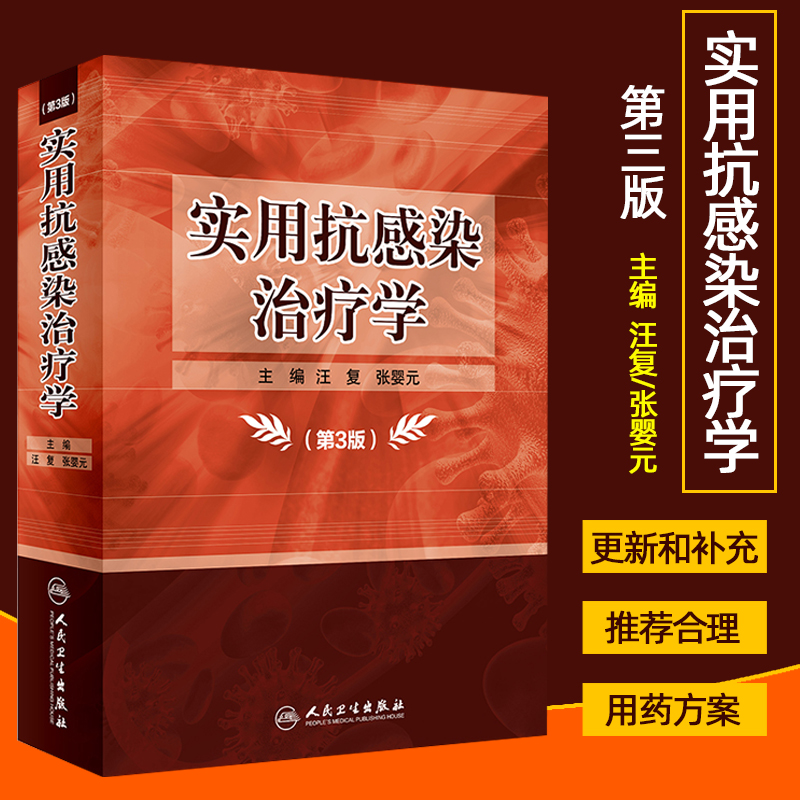 实用抗感染治疗学第3版汪复张婴元主编更新补充病原微生物的分类耐药菌的检测方法人民卫生出版社 9787117284011