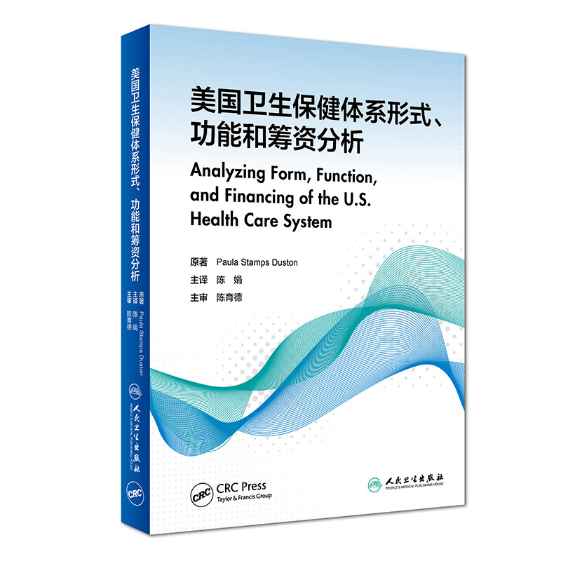 美国卫生保健体系形式、功能和筹资分析 陈娟 主译 预防医学 2018年6月参考书 9787117260503 人民卫生出版社