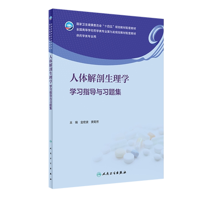 人体解剖生理学学习指导与习题集（本科药学配教）