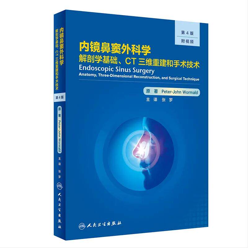 wh 内镜鼻窦外科学:解剖学基础、CT三维重建和手术技术第4版第四版张罗主编临床实用医学书籍人民卫生出版社 9787117316699