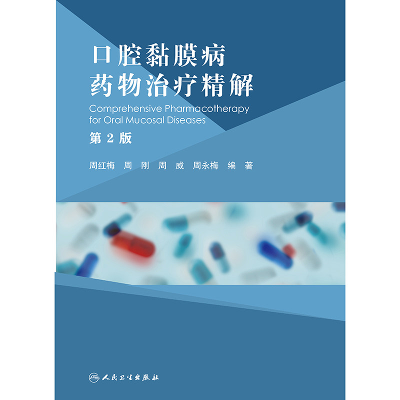 口腔黏膜病药物治疗精解(第2二版)人民卫生出版社9787117365840