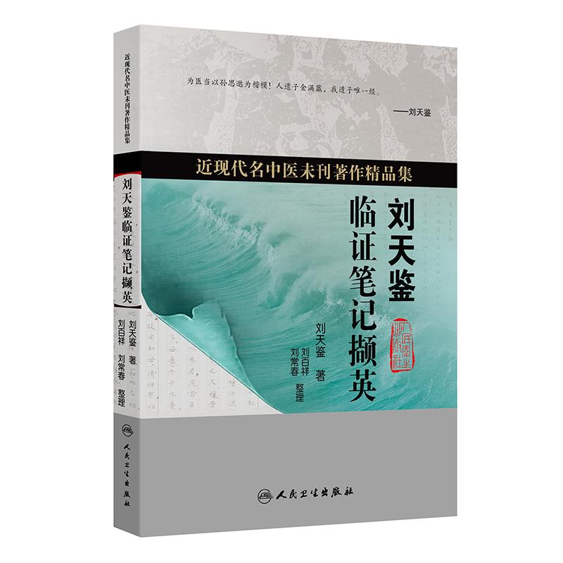 刘天鉴临证笔记撷英 近现代名中医未刊著作精品集湖南国医大师养生保健针灸内外妇儿五官人民卫生出版社临床中医中药诊断经验医案