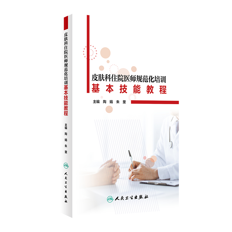 正版 皮肤科住院医师规范化培训基本技能教程 皮肤疾病诊疗技术 皮肤科医师实用工具书 人民卫生出版社 皮肤科基本诊疗技术训练使用感如何?