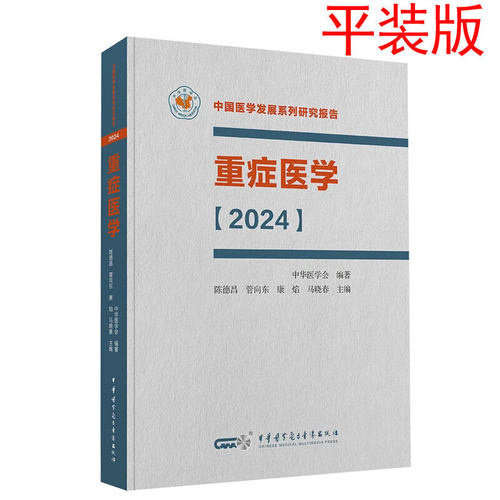 正版重症医学2024平装版中国医学发展系列研究报告中华医学会陈德昌管向东等编 ICU主治医师手册书籍实用呼吸与危重症医学专科临床