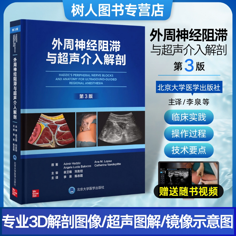 新版外周神经阻滞与超声介入解剖第3三版李泉实用指南超声引导下神经阻滞麻醉临床操作视频3D解剖图像超声北
