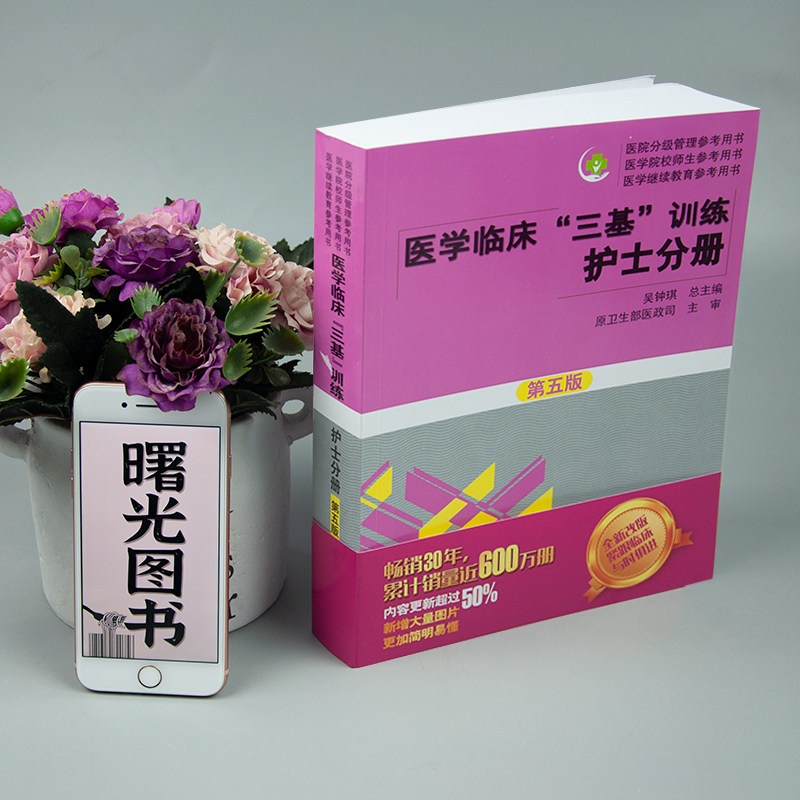 现货医学临床"三基"训练护士分册 第五5版*新版三基书 护理 护理学三基书全国医院实习生入职在职考试教材用书湖南科技出版社