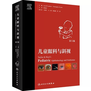 儿童眼科与斜视人民卫生出版社