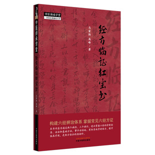 经方临证红宝书 马家驹 高峰 著 中国中医药出版社 中医师承学堂 伤寒论 金匮要略 经方临证 六经八纲解方证 临床入门书籍