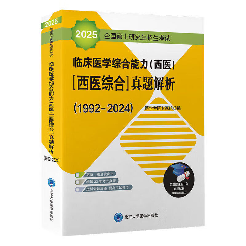 2025硕士研究生招生考试 临床医学综合能力 西医 西医综合真题解析 北医黄皮书 赠真题试卷 北京大学医学出版社 9787565924507
