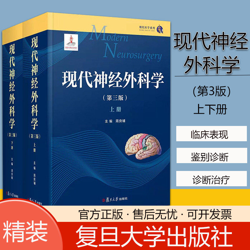 现代神经外科学第三3版上下两册周良辅主编现代医学系列神经外科可搭王忠诚神经外科手术学技巧书籍复旦大学出9787309159479