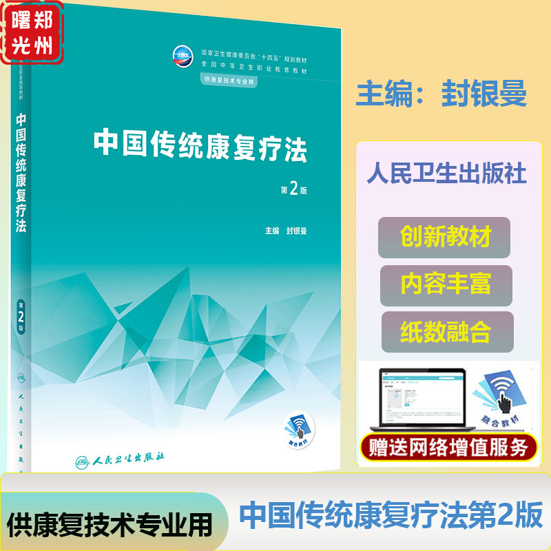 中国传统康复疗法第2版