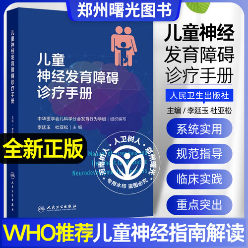 现货速发儿童神经发育障碍诊疗手册 李廷玉杜亚松人民卫生