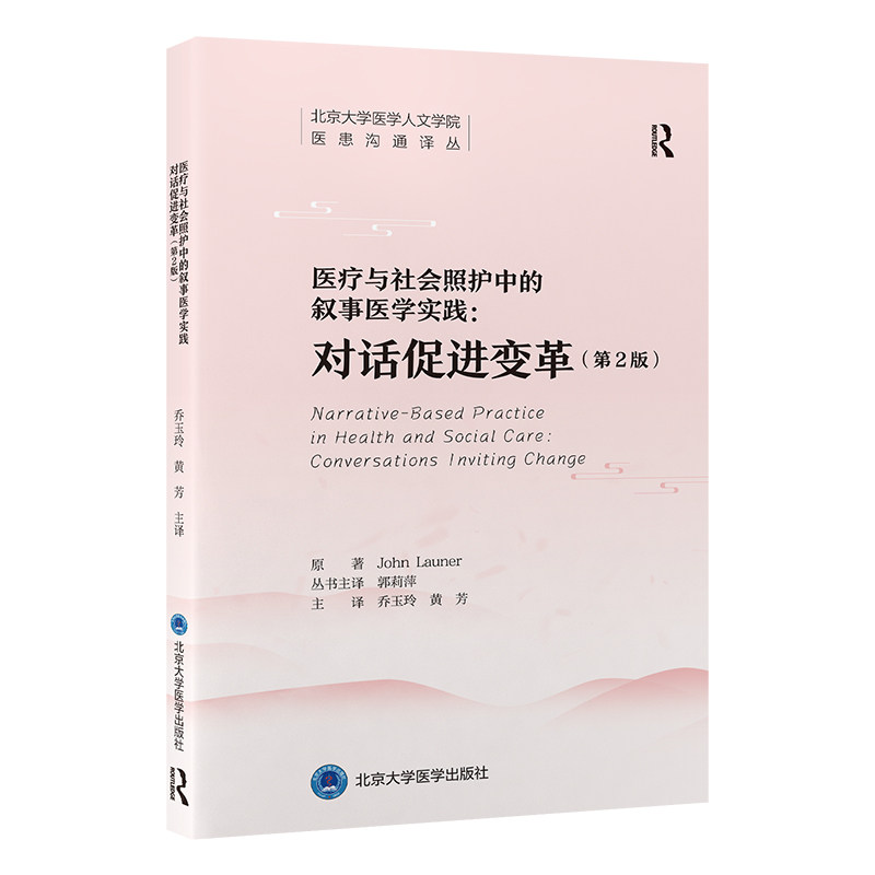 北京大学医学人文学院医患沟通译丛  医疗与社会照护中的叙事医学实践：对话促进变革（第2版）
