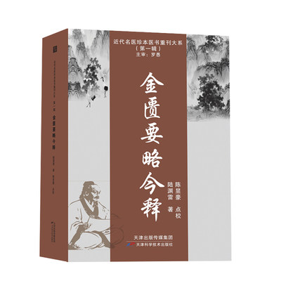 金匮要略今释天津科学技术出版社