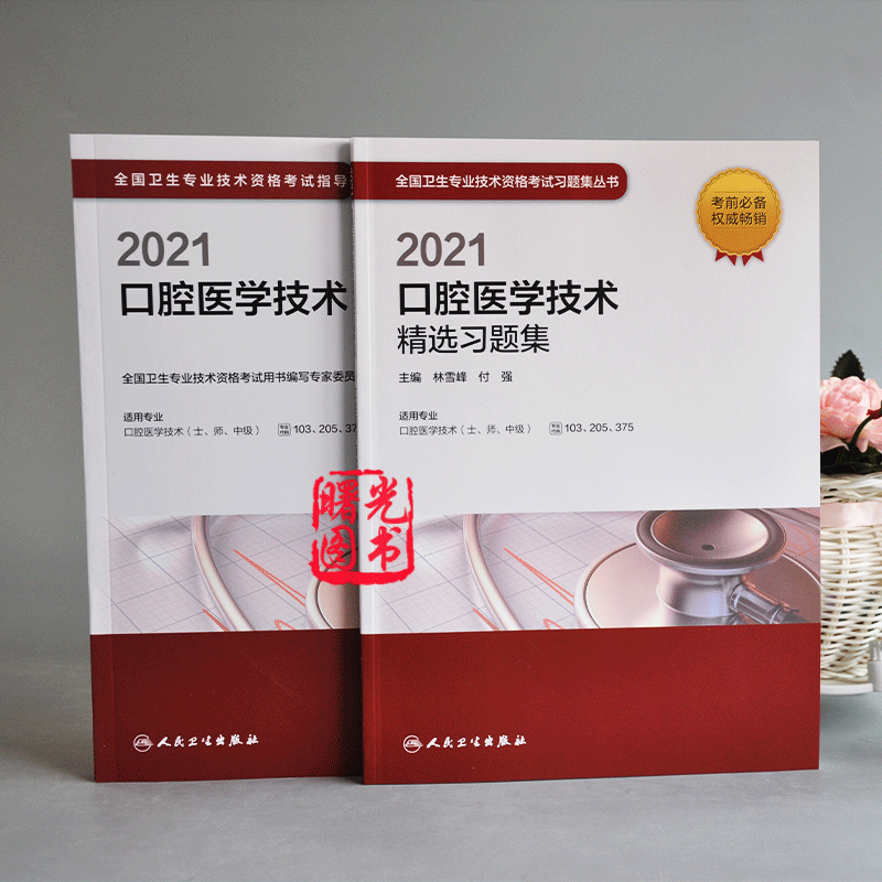 3人卫版2022年口腔医学技术士师中级指导书+精选习题集套装初级士师主管技师中级职称考试指导用书可搭军医版历年真题模拟试卷题库