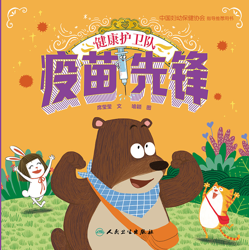 健康护卫队 疫苗先锋 席莹莹 喻颖 医学科学启蒙健康生活习惯养成绘本 中国妇幼保健协会指导推荐用书9787117339780人民卫生出版社
