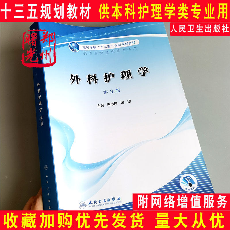 外科护理学第三3版人民卫生出版社
