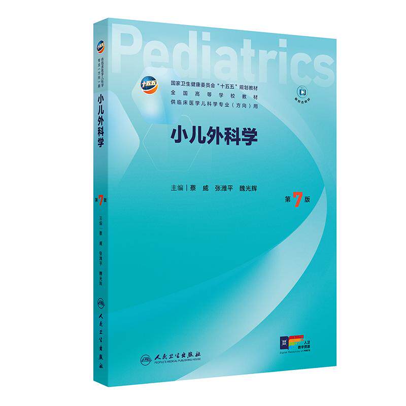 小儿外科学 第七7版 十五五规划教材 供临床医学儿科学专业方向用 蔡威 张潍平 魏光辉 主编 人民卫生出版社9787117394130