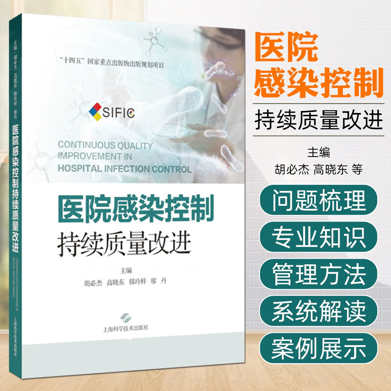 医院感染控制:持续质量改进 胡必杰 高晓东 韩玲样 廖丹 内容主题聚焦于多重耐药菌管理 微生物标本管理等 上海科学技术出版社