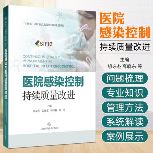 韩玲样 廖丹 内容主题聚焦于多重耐药菌管理 医院感染控制：持续质量改进 上海科学技术出版 高晓东 微生物标本管理等 社 胡必杰