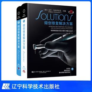 微创修复解决方案:粘接修复技术及牙周手术联合治疗(2册) 正版 上下两册辽宁科学技术