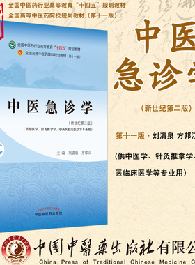 中医急诊学 全国中医药行业高等教育十四五规划教材 供中医学针灸推拿学等专业用 刘清泉 方邦江 新世纪第二版 中国中医药出版社
