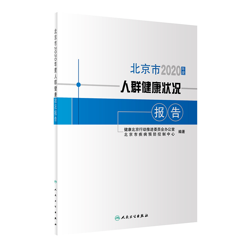 北京市2020年度人群健康状况报告 人口基本情况 慢性非传染性疾病及