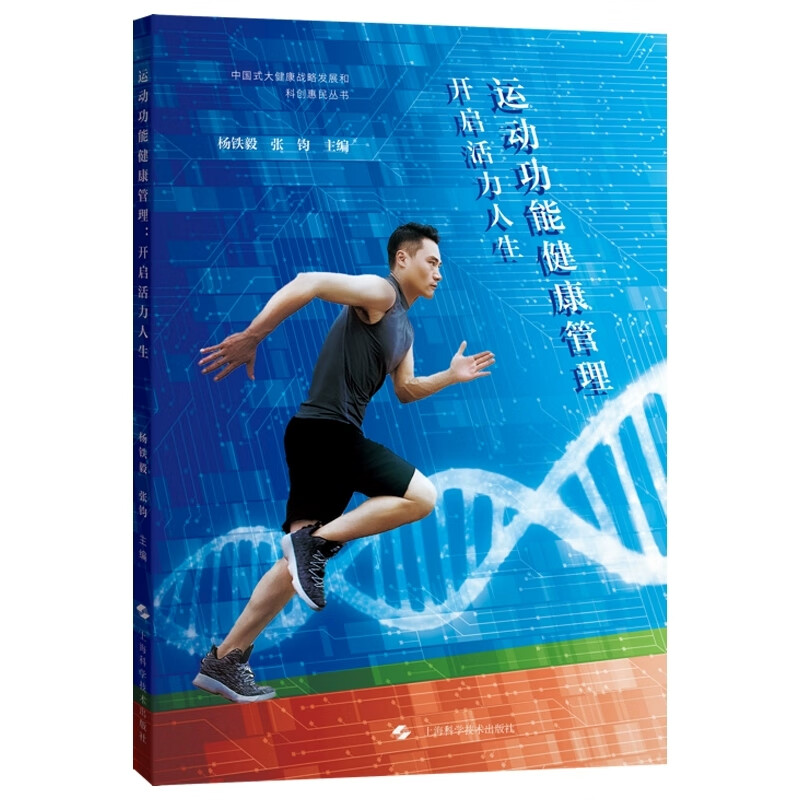 运动功能健康管理：开启活力人生 杨铁毅 张钧 主编 深入探讨了运动在预防慢性疾病如心血管疾病 等方面的作用 上海科学技术出版社