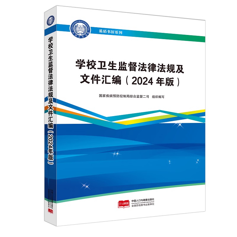学校卫生监督法律法规及文件汇编（2024年版） 9787523801918中国人口与健康出版社