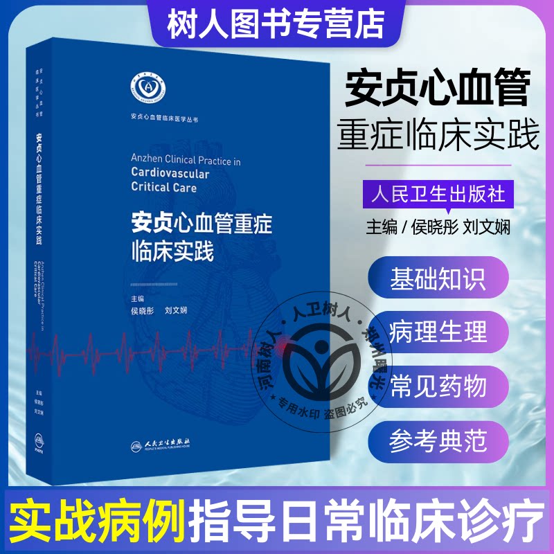 现货速发安贞心血管重症临床实践 安贞心血管临床医学丛书 主编侯晓彤刘文娴支持专科临床医师工作的开展国内首创相关领域系统丛书