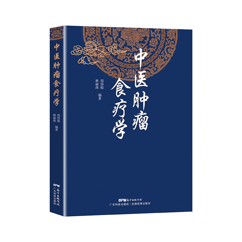 中医肿瘤食疗方周岱翰林丽珠编著