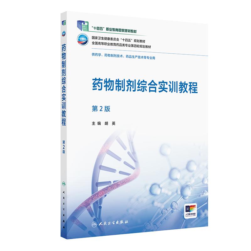 药物制剂综合实训教程 第2二版 十四五规划教材全国高等职业教育药品类专业第四轮规划教材 胡英 供药学等专业用 人民卫生出版社