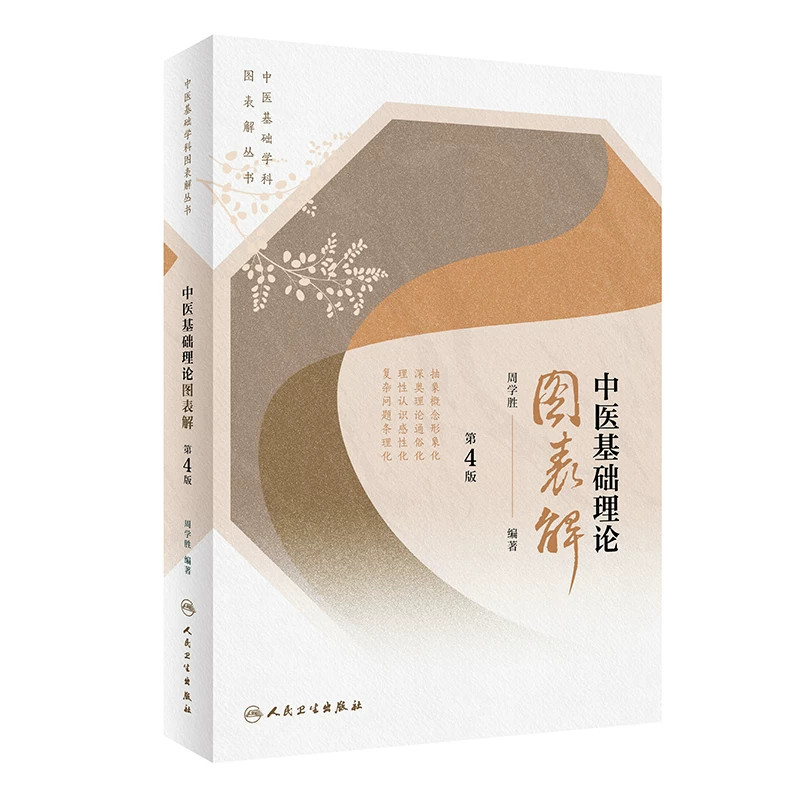 中医基础学科图表解丛书——中医基础理论图表解(第4版) 中医基础学科图表解丛书 周学胜著 初学中医者引路入门书中医学基础