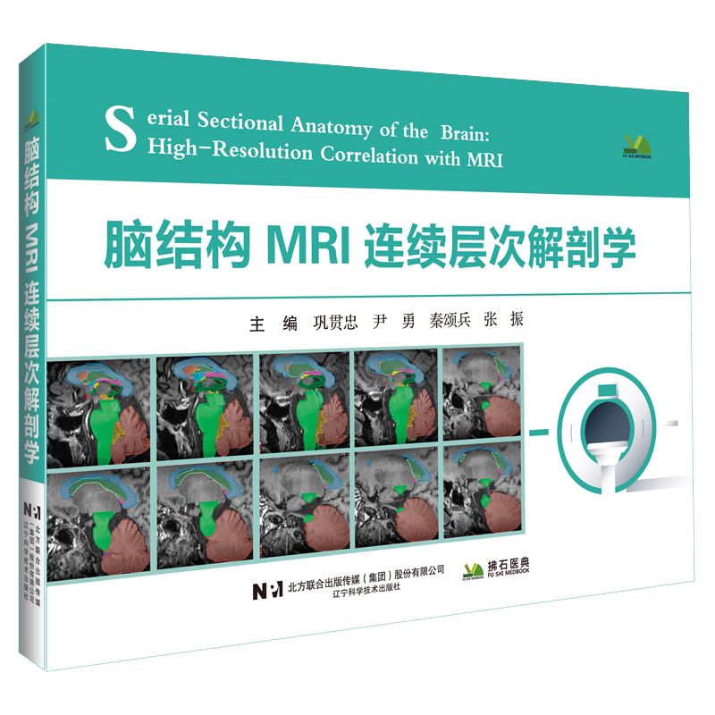 脑结构MRI连续层次解剖学辽宁科学技术出版社9787559144775