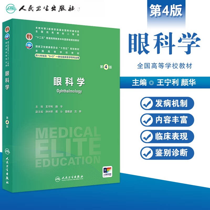 眼科学 第4版第四版 王宁利 全国高等学校十四五规划教材供八年制5+3一体化临床医学等专业 人民卫生出版社9787117359481图片