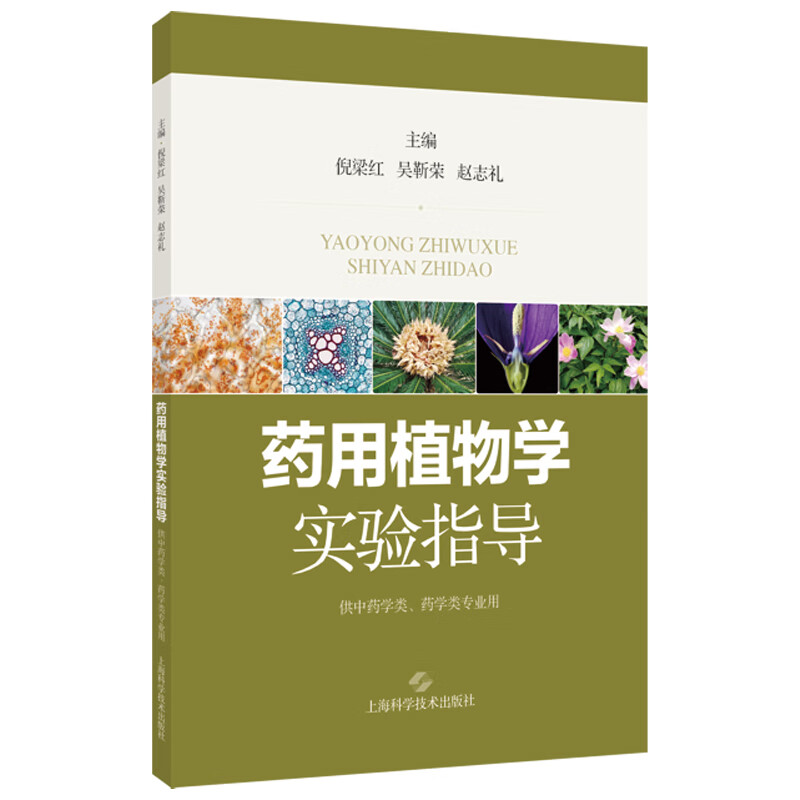 药用植物学实验指导 倪梁红 吴靳荣 赵志礼 主编 一本系统全面的药用植物学实验指导书 供中药学类药学类专业用上海科学技术出版社